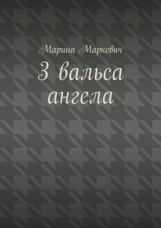 Обложка книги «3 вальса ангела. Притча»