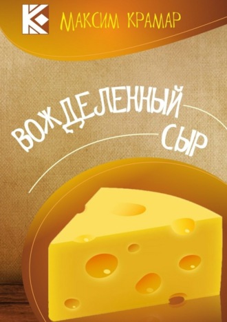 Обложка книги «Вожделенный сыр. Актуальная сатира. На злобу дня»