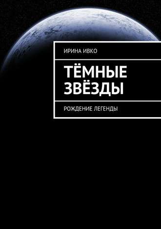 Обложка книги «Тёмные звёзды. Рождение легенды»