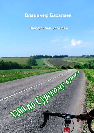 Обложка книги «1200 по Сурскому краю. Марафонские рассказы»