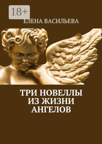 Обложка книги «Три новеллы из жизни ангелов»