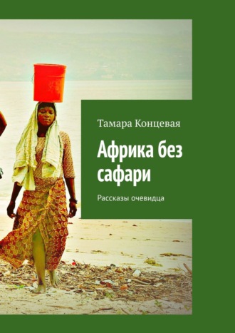 Обложка книги «Африка без сафари. Рассказы очевидца»