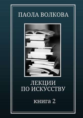 Паола Волкова. Лекции по искусству. Книга 2