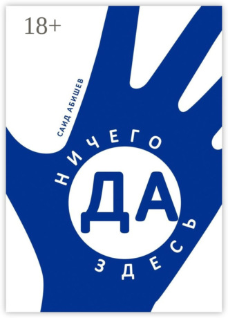 Обложка книги «Ничего здесь да! Сказка путешествий»