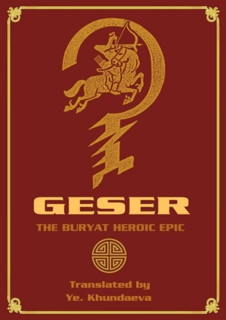 Обложка книги «Geser. The Вuryat heroic epic»