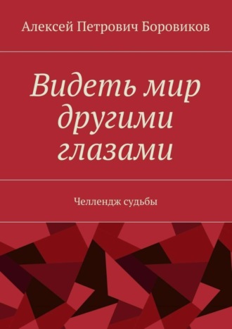 Алексей Петрович Боровиков. Видеть мир другими глазами. Челлендж судьбы