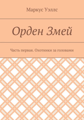 Обложка книги «Орден Змей. Часть первая. Охотники за головами»