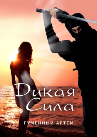 Обложка книги «Дикая сила»