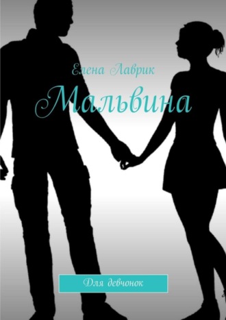 Обложка книги «Мальвина. Для девчонок»