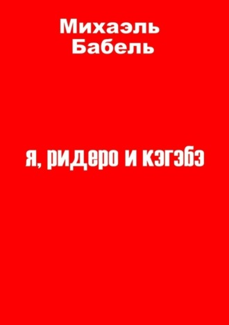 Михаэль Бабель. я, ридеро и кэгэбэ