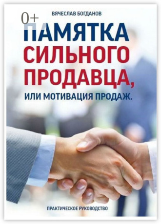 Обложка книги «Памятка сильного продавца, или Мотивация продаж. Практическое руководство»