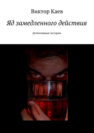 . Яд замедленного действия. Детективные истории