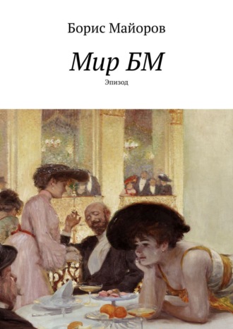 Обложка книги «Мир БМ. Эпизод»