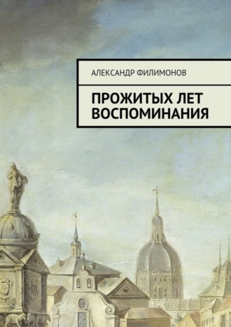 Обложка книги «Прожитых лет воспоминания»