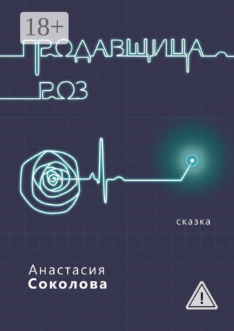 Обложка книги «Продавщица роз. Сказка»