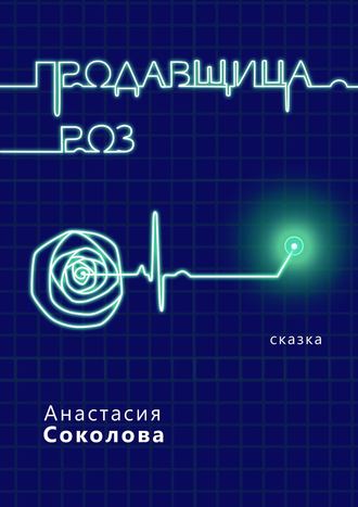 Анастасия Соколова. Продавщица роз. Сказка