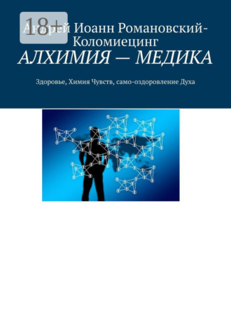 Обложка книги «АЛХИМИЯ – МЕДИКА. Здоровье, Химия Чувств, само-оздоровление Духа»