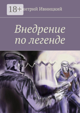 Обложка книги «Внедрение по легенде»