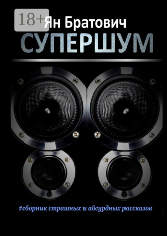Обложка книги «Супершум»