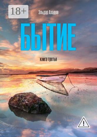. Бытие. Книга третья