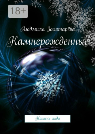 Обложка книги «Камнерожденные. Камень льда»