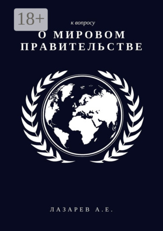 Обложка книги «К вопросу о Мировом Правительстве»