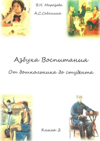 Обложка книги «Азбука воспитания. От дошкольника до студента. Книга 2»