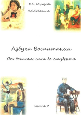 Валентина Николаевна Морозова. Азбука воспитания. От дошкольника до студента. Книга 2