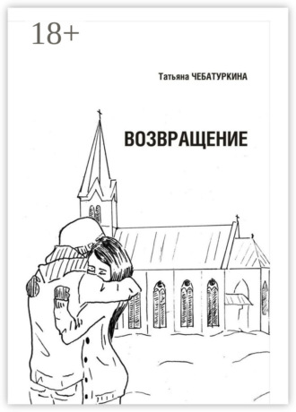 Обложка книги «Возвращение. Повесть»