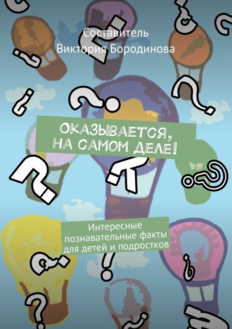 Обложка книги «Оказывается, на самом деле! Интересные познавательные факты для детей и подростков»