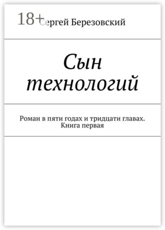 Обложка книги «Сын технологий. Роман в пяти годах и тридцати главах. Книга первая»