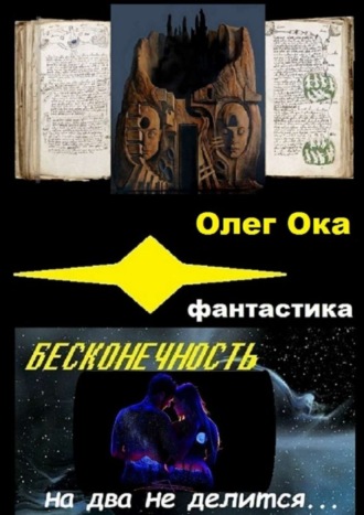 Олег Ока. Бесконечность на два не делится