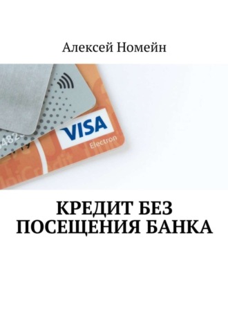 Обложка книги «Кредит без посещения банка»