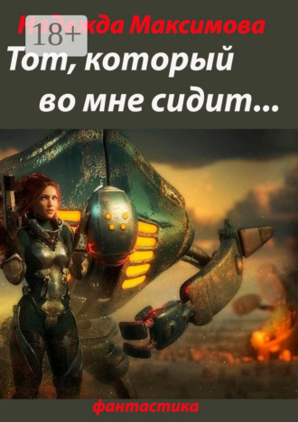 Обложка книги «Тот, который во мне сидит… Фантастика»