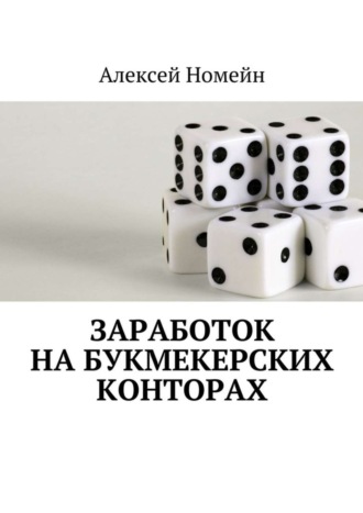 Обложка книги «Заработок на букмекерских конторах»