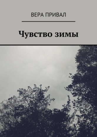 Вера Привал. Чувство зимы