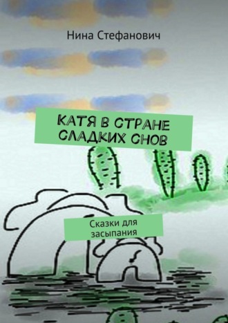 Обложка книги «Катя в стране сладких снов. Сказки для засыпания»