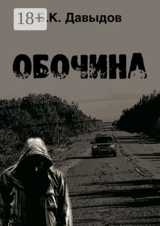 Обложка книги «Обочина»