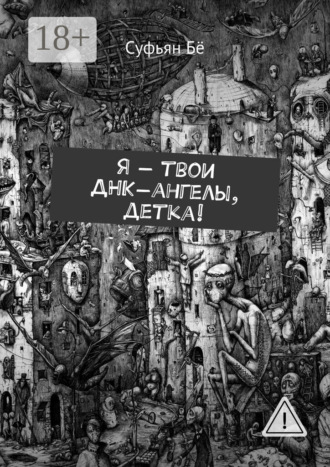 Обложка книги «Я – твои ДНК-ангелы, детка!»