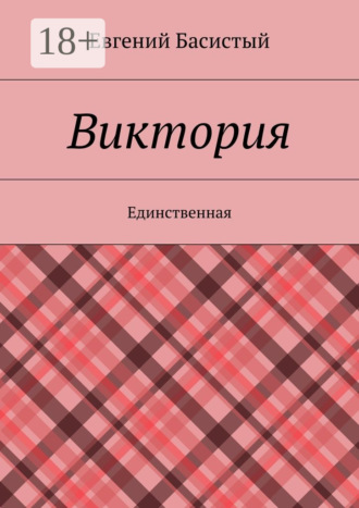 Обложка книги «Виктория. Единственная»