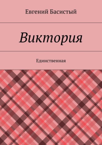 Евгений Анатольевич Басистый. Виктория. Единственная