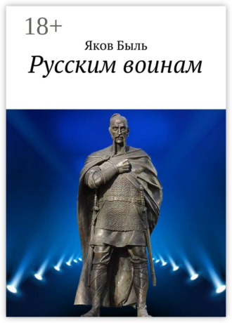 Обложка книги «Русским воинам»