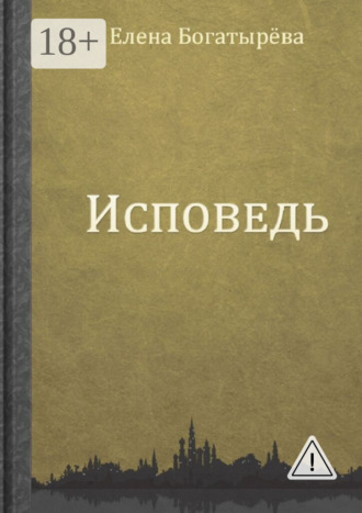 Обложка книги «Исповедь»