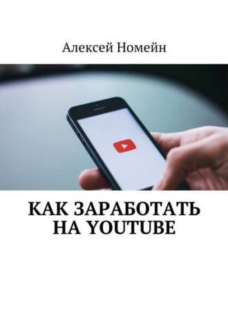 Алексей Номейн. Как заработать на Youtube