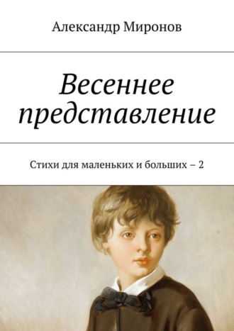 Обложка книги «Весеннее представление. Стихи для маленьких и больших – 2»