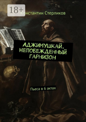 Обложка книги «Аджимушкай. Непобежденный гарнизон. Пьеса в 6 актах»