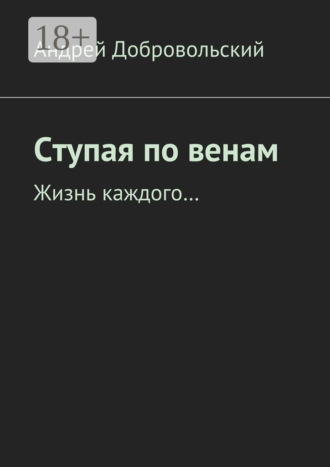 Обложка книги «Ступая по венам. Жизнь каждого…»