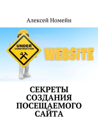 Алексей Номейн. Секреты создания посещаемого сайта