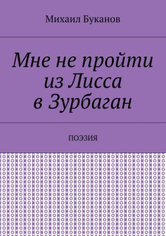 Михаил Буканов. Мне не пройти из Лисса в Зурбаган. Поэзия