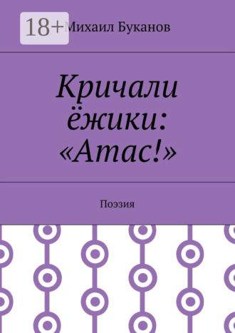 Обложка книги «Кричали ёжики: «Атас!». Поэзия»